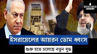 ইসরায়েলের আয়রন ডোম ধ্বংসের ভিডিও ভাইরাল 😱 ইসরাইল কি যুদ্ধ শুরু করতে চলেছে