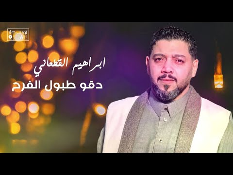 ابراهيم القطعاني دقو طبول الفرح ماهوسر الاغانيه