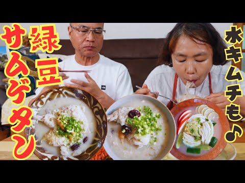 【夫婦モッパン/먹방】真夏の定番！李さんの緑豆サムゲタンと水キムチで体力全快しました！