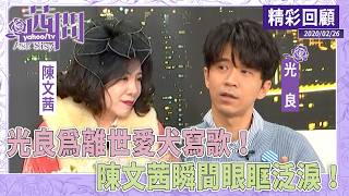 光良為離世愛犬寫歌！陳文茜瞬間眼眶泛淚！【茜問精彩回顧】