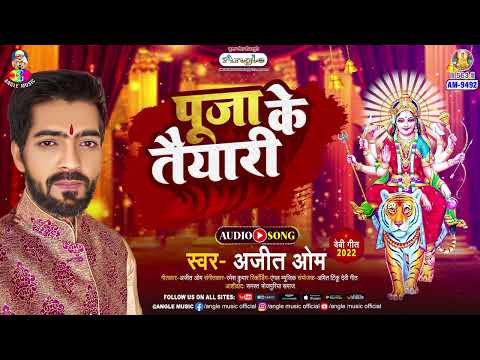 Puja Ke Taiyari | #Ajeet Om | पूजा के तैयारी | Puja Ke Taiyari | New Bhakti Song 2025