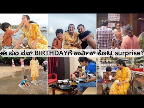 ನಾನ್ ಈ ಜಾಗಕ್ಕೆ ಬಂದಿದ್ದು ಇದೇ first time | ಎಲ್ಲಿ celebrate ಮಾಡಿದ್ವಿ? Birthday weekend party vlog