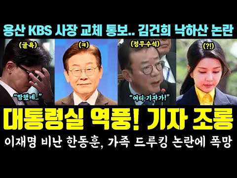 尹 용산 또 역풍! 기자 조롱, 난리났네ㅋ 이재명 비난 한동훈, 가족 드루킹 논란에 폭망 (KBS 사장 교체 통보 의혹.. 김건희 낙하산 논란)