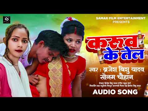 #audio | Karuwa Ke Tel | Brijesh Bishu Yadav | करुवा के तेल | Sonam Chauhan |  Bhojpuri Song 2023