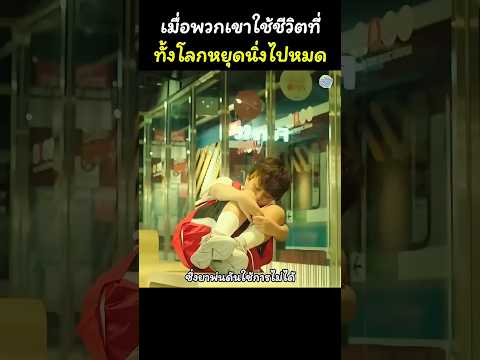 เมื่อพวกเขาใช้ชีวิตที่ทั้งโลกหยุดนิ่งไปหมด