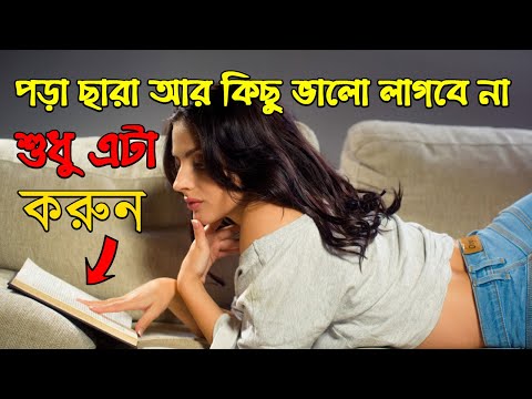 এই ৫ টি উপায়ে সারাক্ষন পরতে ইচ্ছা করবে | Porai Mon Bosanor Upay | how to concentrate on study