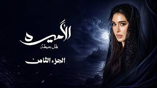 إنت مش هتقعد على الكرسي والشغل هيدور أكتر؟؟؟ 💸💸💸 - فيلم الاميرة الجزء التامن