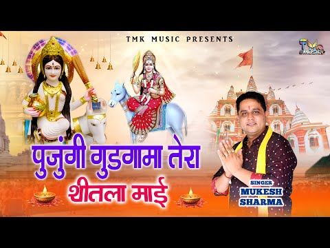 पूजंगी गुड़गामा तेरा शीतला माई || Mukesh Sharma || Sheetla Mata Bhajan 2025 || Tmk Music