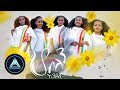 Endegna - Ho Belen (Official Video)    - Ethiopian Music 2018[1]