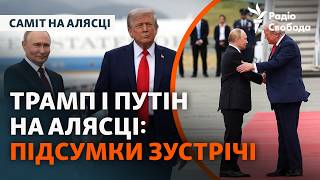 Червона доріжка для Путіна: як пройшов саміт Трампа і Путіна на Алясці?