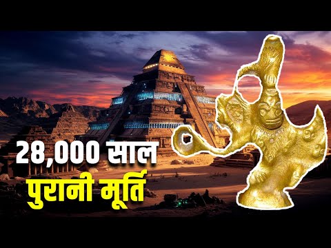 28000 साल पुरानी मूर्ति को देख अमेरिका हुआ हैरान| Kalpa Vigraha | 28,000 Year Old Idol