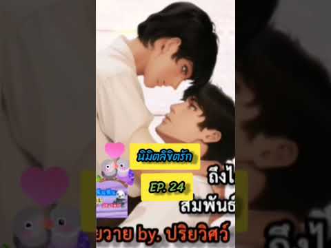 อย่าเพิ่งลืมกันนะครับกดเข้าไปอ่านนิยายให้ด้วยนิยายวายนิยายเส