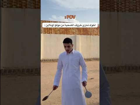 اذا طلبت خروف العيد من موقع اونلاين 🐏 😂