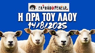 Ελληνοφρένεια, Αποστόλης, Η Ώρα του Λαού 14/8/2025