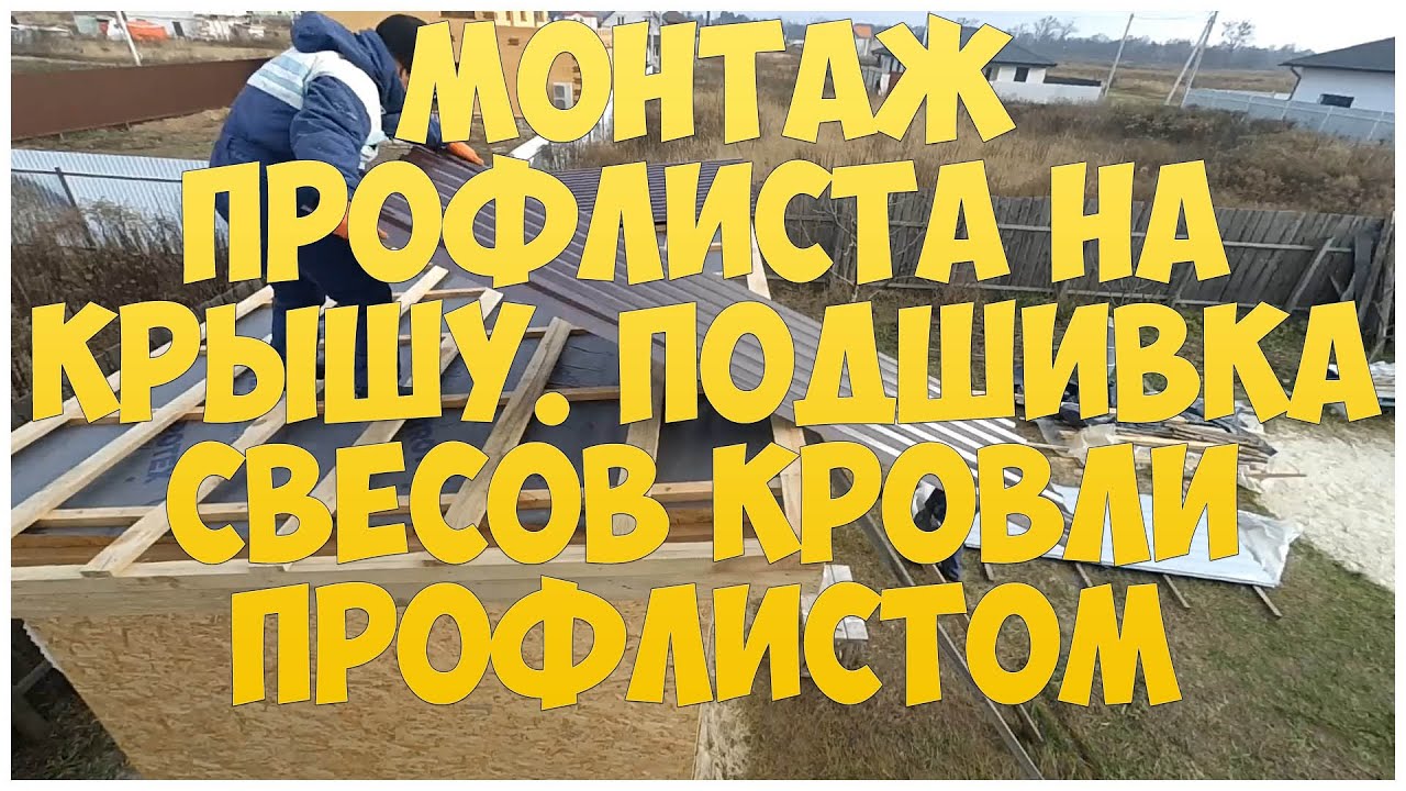 Монтаж профлиста на крышу. Подшивка свесов кровли профлистом - Каркасная котельная - Бытовка - Сарай