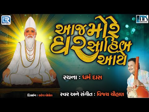 Aaj More Ghar Sahib Aaye | Kabir Bhajan | આજ મોરે ઘર સાહિબ આયે | Vijay Chauhan