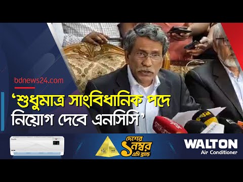 এনসিসির প্রস্তাব ও কাঠামো পরিবর্তন করা হয়েছে: আলী রীয়াজ | NCC's proposal and structure | bdnews24