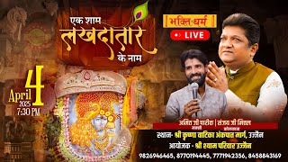 LIVE एक शाम लखदातार के नाम I श्री कृष्णा वाटिका, उज्जैन I Sanjay Mittal & Amit Pareek Shyam Bhajan