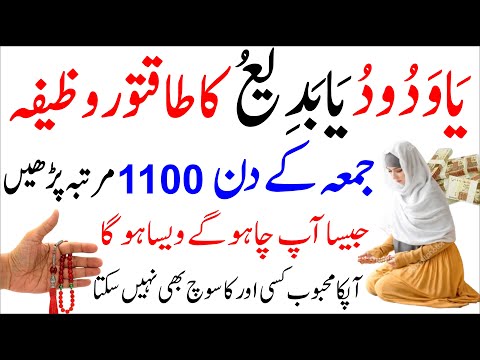 Ya Wadoodo Ka Sub Sy Khas Powerful Wazifa Jumma Ke Din 1100 Baar Padhne Ke Fayde┇Jumma Ka Wazifa