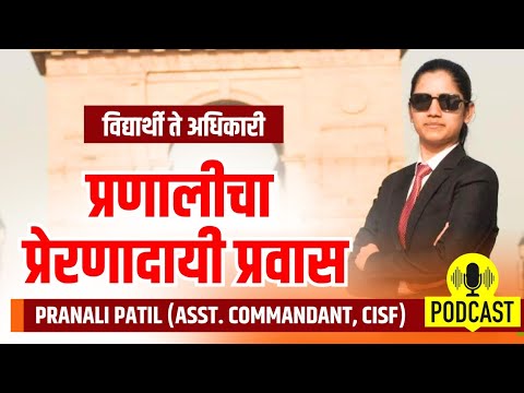 Podcast | ऐका प्रणालीचा प्रेरणादायी प्रवास I Pranali Patil | UPSC CAPF Topper |विद्यार्थी ते अधिकारी