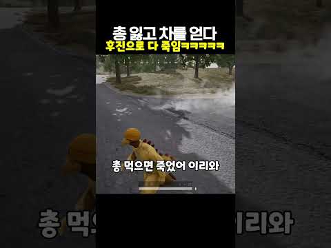 총 잃고 차를 얻다 후진으로 다 죽임ㅋㅋㅋㅋㅋㅋㅋㅋㅋㅋㅋㅋㅋ