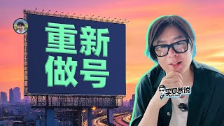 7年之后，我要重新做这个账号