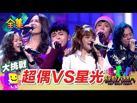 超偶 VS 星光 當年看不到的歌喉戰！十年回憶殺對決！ 20250627 綜藝大熱門｜昱嘉 林吟蔚 蒨時 李宣榕 林鴻鳴 曾靜玟 荒山亮