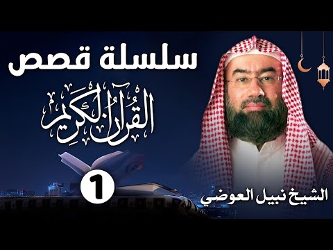 إستمع إلى أغرب القصص القرآنية المشوقة و العجيبة في رمضان - قصص ذات عبرة - نبيل العوضي - أروع القصص