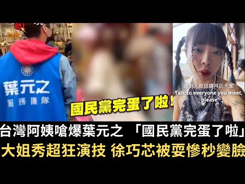 台灣阿姨嗆爆葉元之 「國民黨完蛋了」！大姐秀超狂演技 徐巧芯被耍慘秒變臉！小女生喊「出張嘴」把侵略者趕出台灣！脫口秀藝人罵「刪預算前先刪立委」！【直播精華】（2025/01/20）