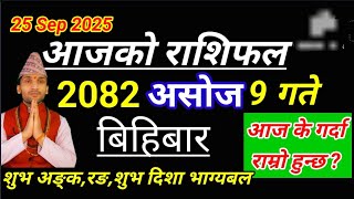 Aajako Rashifal Asoj 9 2082 || 25 September 2025 Today's Horoscope All Rashi | rashifal today