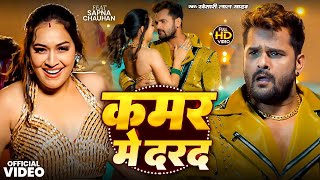 #4Video | कमर में दरद | #Khesari Lal Yadav, #Shilpi Raj | Kamar Me Darad | New Song Khesari Lal