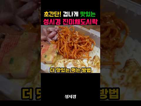 초간단! 겁나게 맛있는 성시경 진미채도시락
