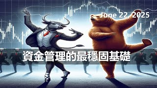 (會員專享限免)資金管理的最穩固基礎 #SPX #VIX #BITCOIN  #北歐老吳 #美股 20250622