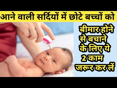 छोटे बच्चे को बीमार होने से बचाने के लिए ये काम आज से ही शुरू कर दें | Prevent baby from falling ill