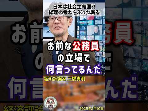 「総理大臣が言えば賃上げ出来ると勘違いしてるのか?」103万の壁引き上げは意味が無いと言う石破総理をぶった斬る三橋貴明氏 #shorts #三橋貴明