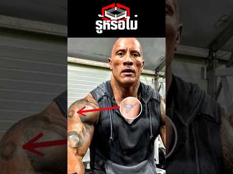 รู้หรือไม่ ทำไมเดอะร็อคถึงต้องเปลี่ยนลายสัก"วัวกระทิง" #therock #มวยปล้ำ #สถานีมวยปล้ำ