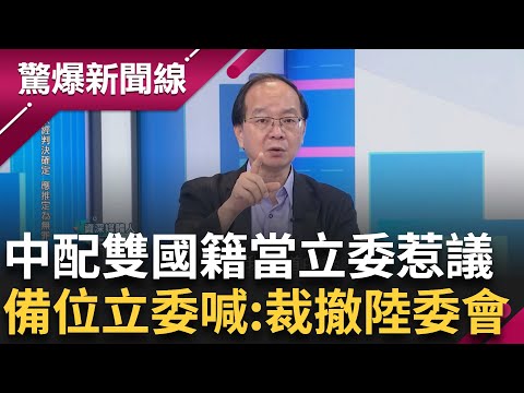 民眾黨備位立委引爭議 中配雙國籍當立委 王瑞德幫解套:陳珮琪繼續發文.阿北繼續延押 鍾小平:把黃國昌看得太善良│【驚爆新聞線】20241116│三立新聞台