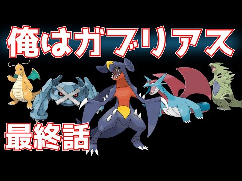俺はガブリアス 最終話『俺達の戦い』