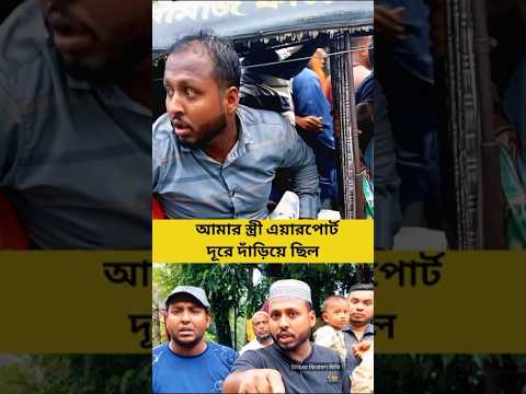 বাহার উদ্দিন বলেন আমার স্ত্রী ছিল একেবারে লা'জু'ক #shorts #reels #বাহারউদ্দিন