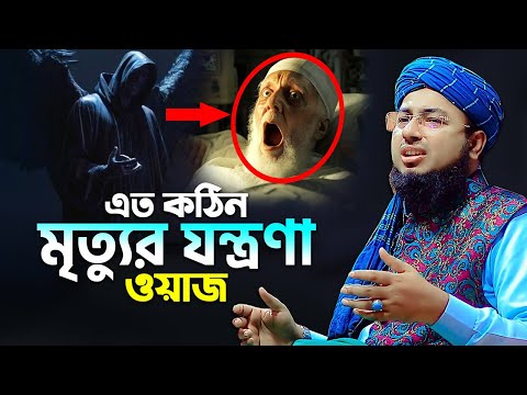 এত কঠিন মৃত্যুর যন্ত্রণা ওয়াজ | mufti jahirul islam faridi