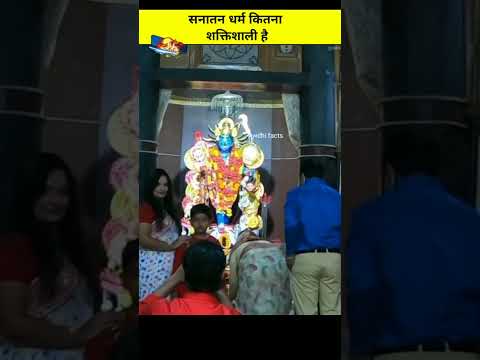 सनातन धर्म कितना शक्तिशाली है😱|#shorts #youtubeshorts #viralfactsvideos