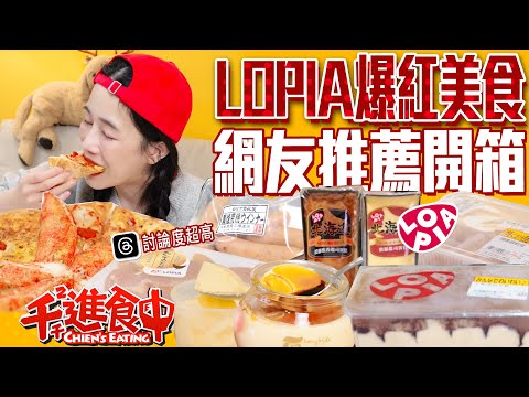 Lopia 熱門商品開箱!日本神鹽的調味粉?!號稱必買的提拉米蘇?!【千千進食中】