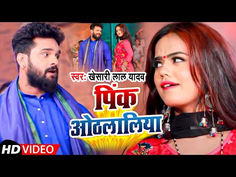 #VIDEO | पिंक ओठललिया | #Khesari Lal Yadav | Pink Othlaliya | BHojpuri Chaita Song 2021