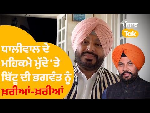 ਧਾਲੀਵਾਲ ਦੇ ਮਹਿਕਮੇ ਮੁੱਦੇ ਤੇ Ravneet Bittu ਦੀਆਂ ਭਗਵੰਤ ਨੂੰ ਖ਼ਰੀਆਂ-ਖ਼ਰੀਆਂ...|Punjab Tak