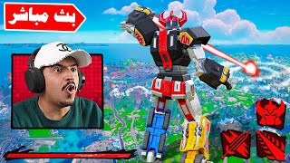 التحول لقودزيلا في التحديث الكبير في فورتنايت !!🔥😱 Fortnite