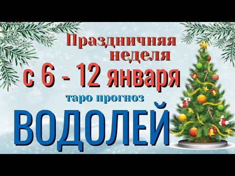ВОДОЛЕЙ ❄️☃️❄️ НЕДЕЛЯ с 6 - 12 ЯНВАРЯ 2025 года Таро Прогноз ГОРОСКОП