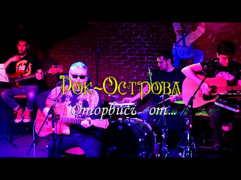 Рок-Острова - Оторвись от. 24 04 2021. O'Коннелл