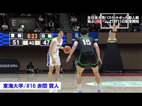 【東海大学 赤間賢人】全日本大学バスケットボール新人戦注目選手 #basketball