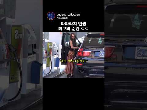 파파라치 인생 최고의 순간 ㄷㄷ