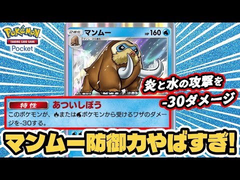 炎と水にめちゃ強い高防御のマンムー使ってみた！！【マンムー/パルキア】 #ポケポケ #ポケモンカード #ポケカ